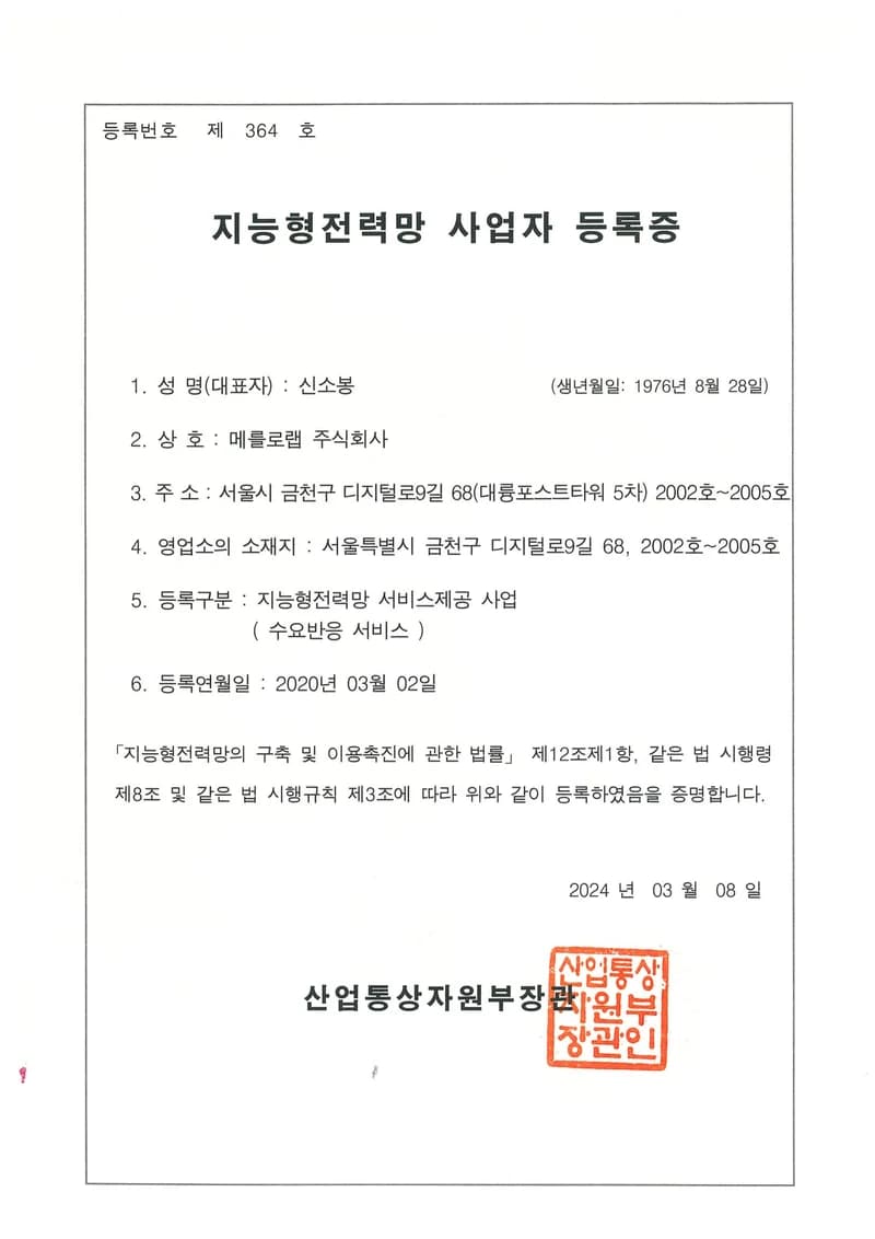Smart Grid Business Entity Registration Certificate