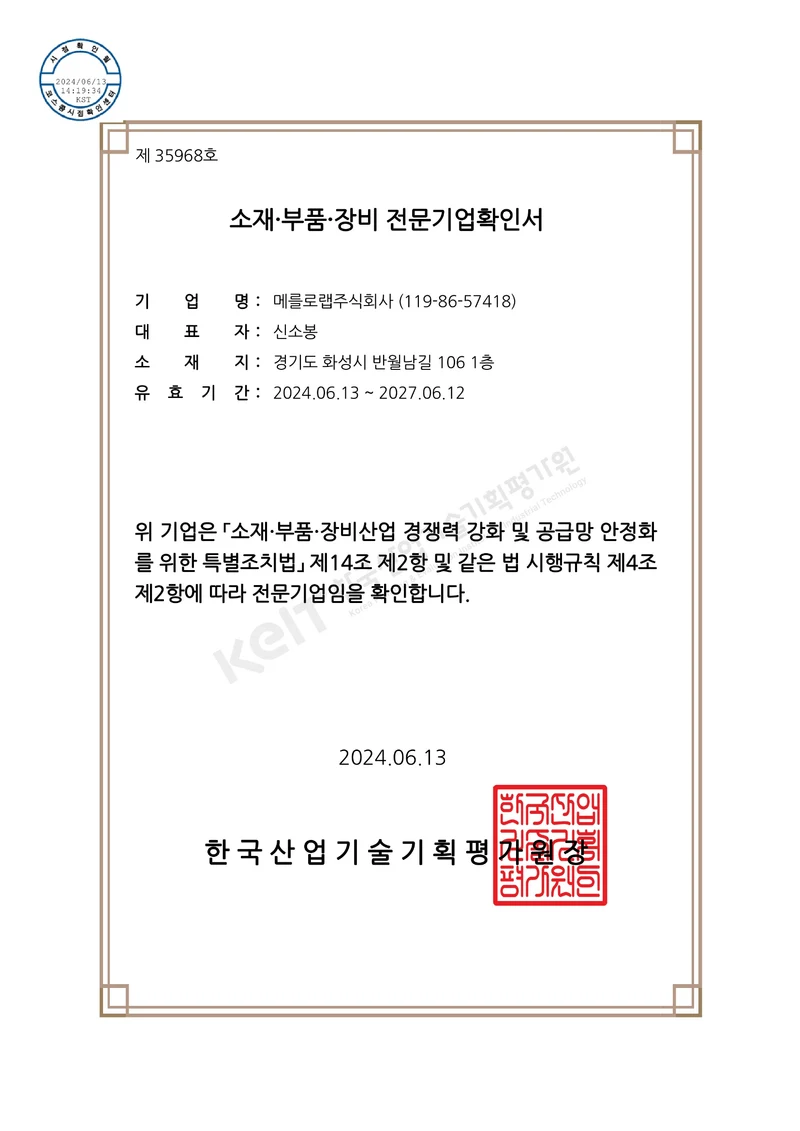 Confirmation of a Material·Part·Equipment Specialized Company